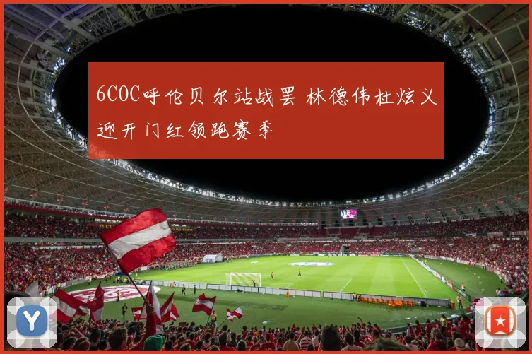 6COC呼伦贝尔站战罢 林德伟杜炫义迎开门红领跑赛季