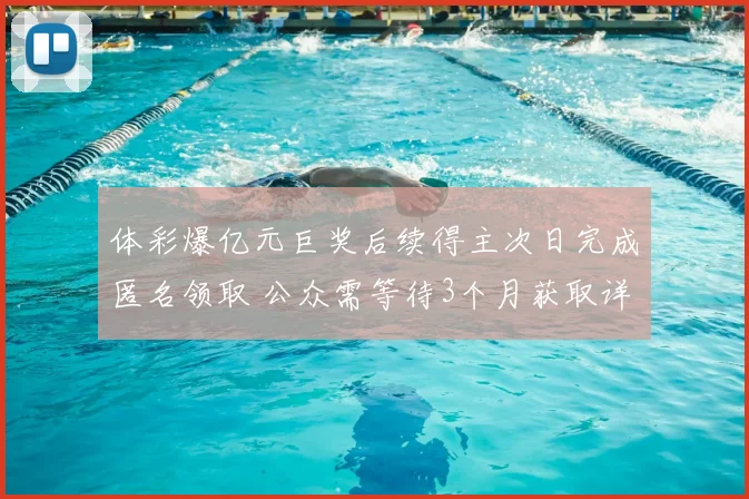 体彩爆亿元巨奖后续得主次日完成匿名领取 公众需等待3个月获取详情