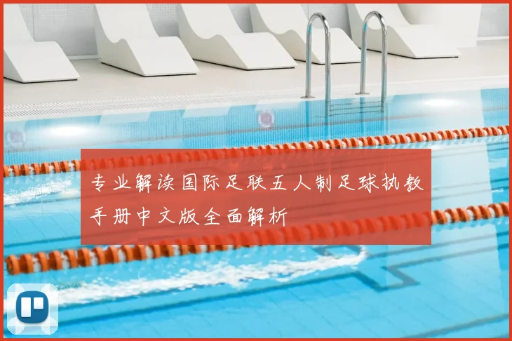 专业解读国际足联五人制足球执教手册中文版全面解析