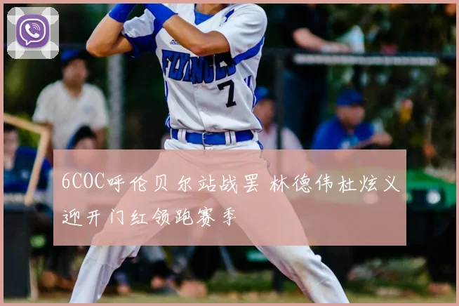 6COC呼伦贝尔站战罢 林德伟杜炫义迎开门红领跑赛季