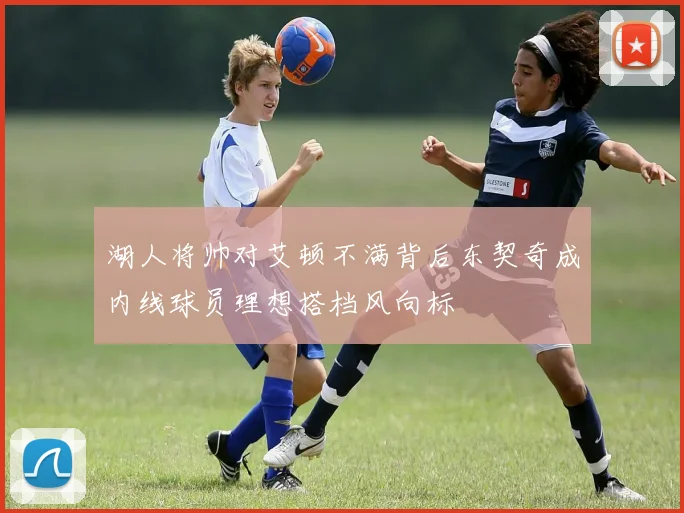 湖人将帅对艾顿不满背后东契奇成内线球员理想搭档风向标