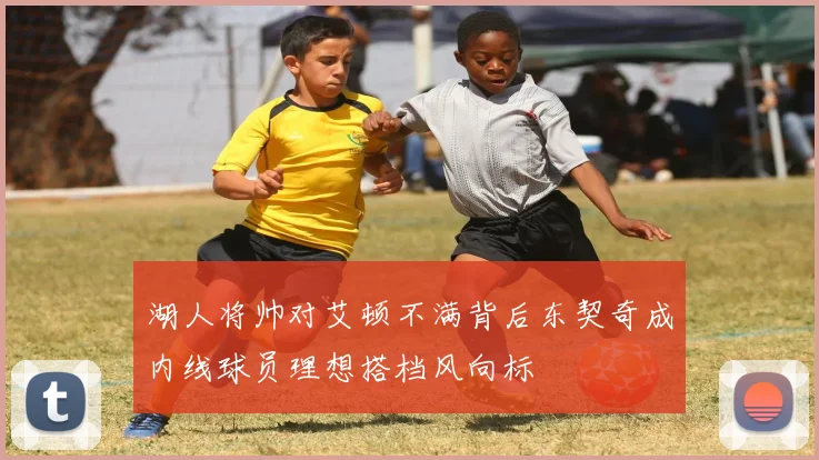 湖人将帅对艾顿不满背后东契奇成内线球员理想搭档风向标