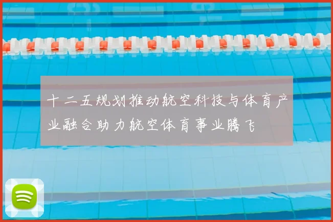 十二五规划推动航空科技与体育产业融合助力航空体育事业腾飞