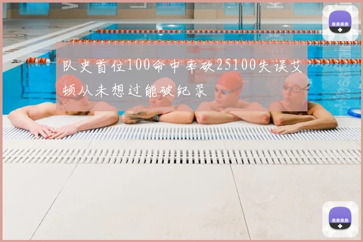 队史首位100命中率砍25100失误艾顿从未想过能破纪录