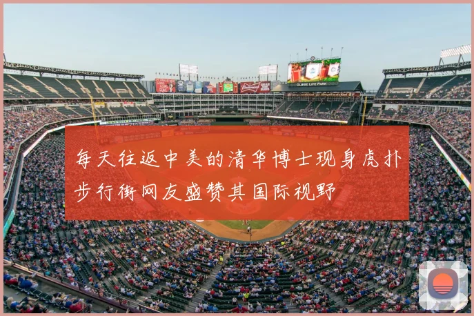 每天往返中美的清华博士现身虎扑步行街网友盛赞其国际视野